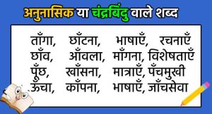 512+ अनुनासिक या चंद्रबिंदु वाले शब्द - Anunasik or Chandrabindu Wale Shabd