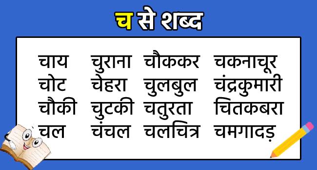 Cha Se Shabd in Hindi