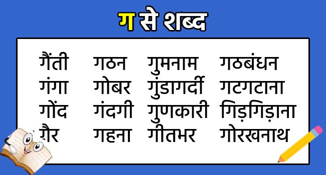 Ga Se Shabd in Hindi