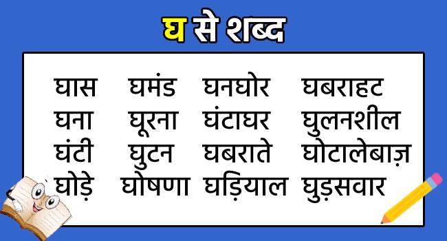 Gha Se Shabd in Hindi