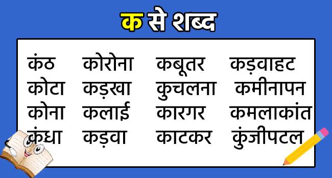 Ka Se Shabd in Hindi