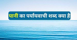 Pani Ka Paryayvachi Shabd - पानी का पर्यायवाची शब्द क्या है