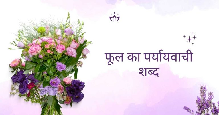 Phool Ka Paryayvachi Shabd