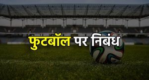 फुटबॉल पर निबंध - Essay on Football in Hindi