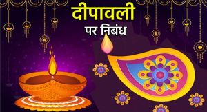 दीपावली पर निबंध - Diwali Par Nibandh